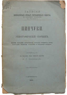 Булгаковский Д.Г. Записки Русского географического общества. Т.XIII,Вып.3: Пинчуки. Этнографический сборник...СПб.,1890.